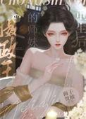 当摄政王托孤女帝的