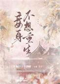 重生之不愿为妾