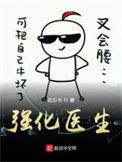 强化医生269