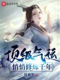 顶级气运悄悄修炼千年动漫在线观看全集
