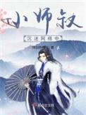小师叔原著完整版