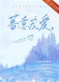 蓄意宠爱戴燕妮图片