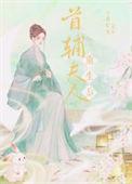 首辅夫人重生后by子夜灯火txt