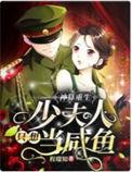 神算重生少夫人只想当咸鱼无修改