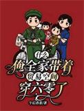 什么?俺全家带着贸易空间穿六零了资源