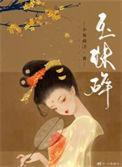 玉珠碎作者小夜微冷