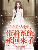 六年后大小姐夺回一切演员表