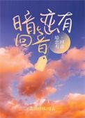 暗恋没有回应