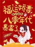 福运娇妻TXT
