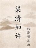 渠清如许by清明谷雨推文设定