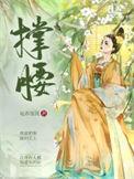 公主权臣虐心权谋