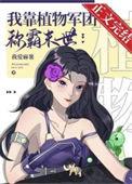 我靠植物系火爆全星际