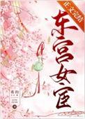 东宫女宦番外