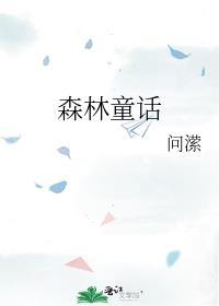 森林童话简笔画