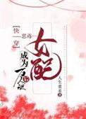 快穿之恶毒女配竟成了万人迷全集