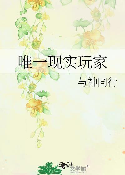 唯一现实玩家免费阅读