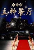 奶爸的主是餐厅