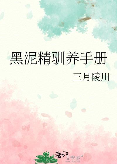 黑泥精拒绝雾白改姓哒宰