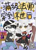 满级法师的异世界生活最新章节更新内容