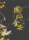 国师nb