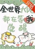 全世界大佬都想当我爹免费阅读全文