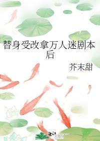 替身也能万人迷吗