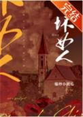 坏女人by梁上耶耶免费阅读