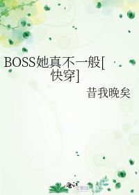 快穿BOSS她真不一般