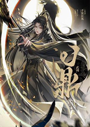 定鼎武周笔趣阁