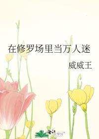在修罗场里当万人迷威威王