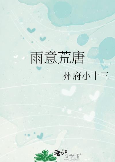 雨意荒唐结局详解