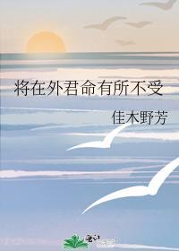 将在外君命有所不受含义