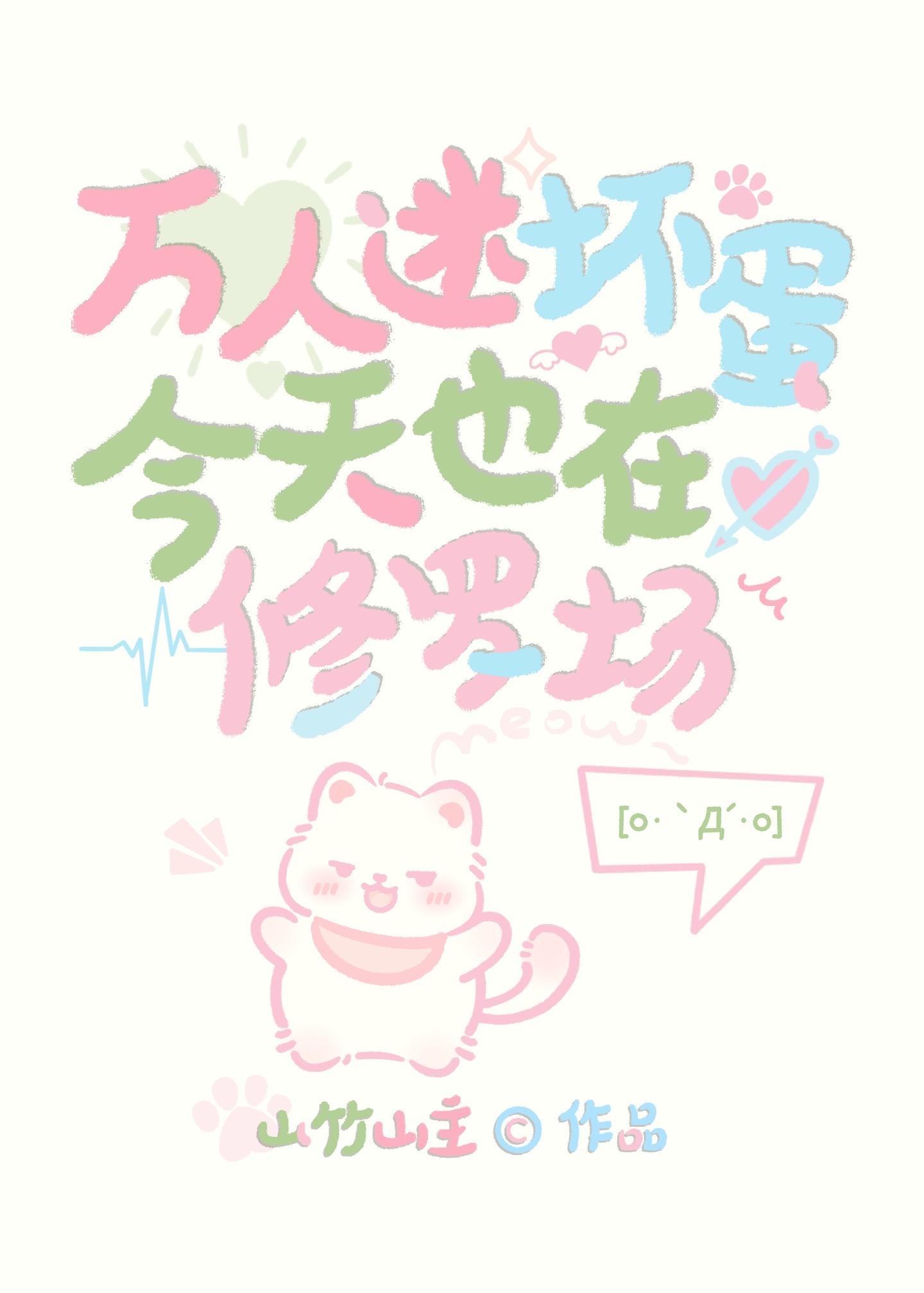 万人迷今天也在修罗场里魅神原著