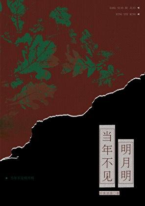 当年明月难寻
