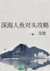 深海人鱼游戏攻略