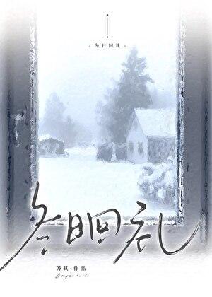 冬日回礼by苏其番外