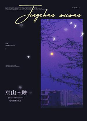 京山未晚番外txt