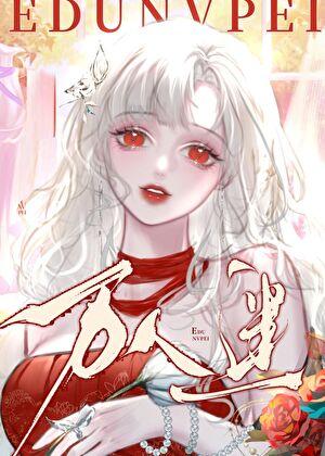 但漂亮万人迷作者狐卿卿