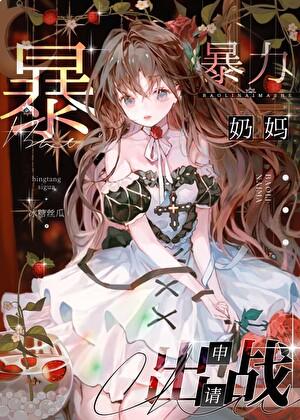 咒术回战关于男妈妈