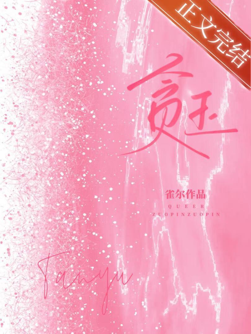 贪玉雀尔txt免费全本