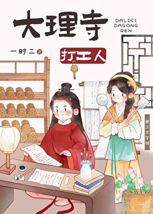 大理寺的那些事儿