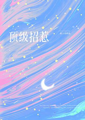 顶级招惹在顾少怀里肆意撩火!精校版