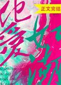 他爱如潮最新章节txt