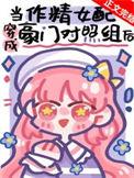 作精美人穿成豪门对照组后TXT
