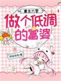 重生六零做个低调的富婆未删减