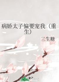 病娇太子的宠妻日常免费阅读