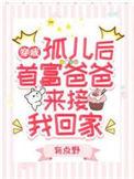 首富爸爸来接我回家免费版