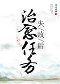 治愈任务失败后晋江