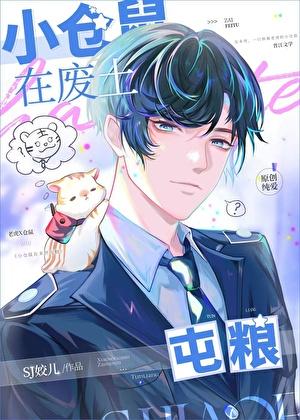 小仓鼠在废土囤粮TXT百度