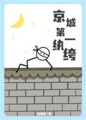 京城第一纨绔短剧